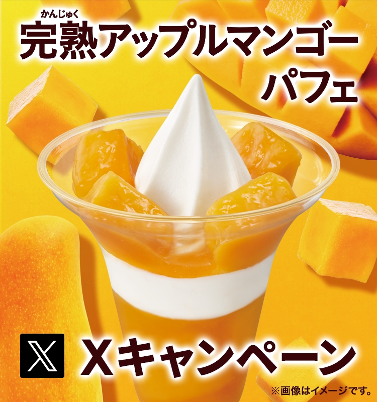 完熟アップルマンゴーパフェXキャンペーン