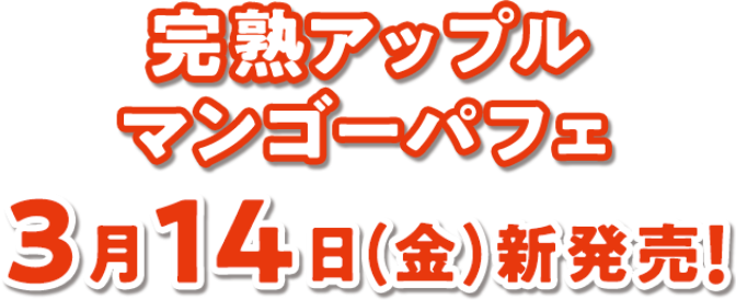 完熟アップルマンゴーパフェ3月14日(金)新発売!
