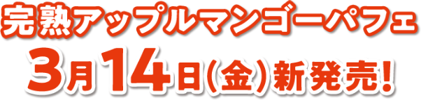完熟アップルマンゴーパフェ3月14日(金)新発売!