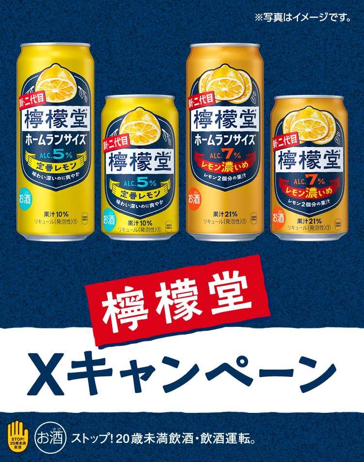 檸檬堂Xキャンペーン