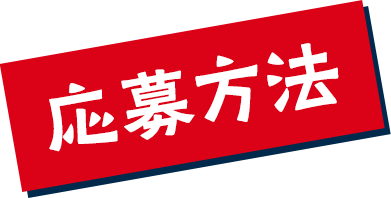 応募方法