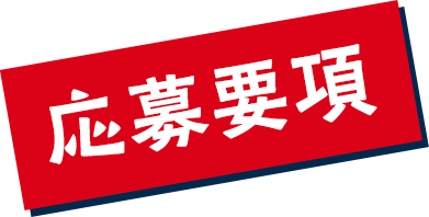応募要項