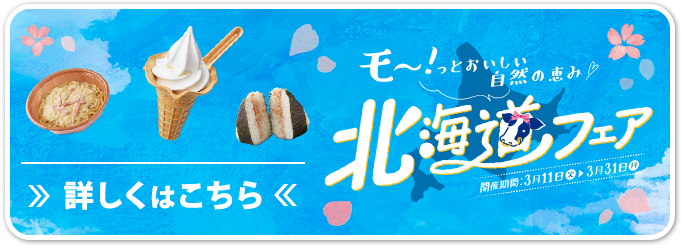 も～！っとおいしい自然の恵み 北海道フェア 詳しくはこちら