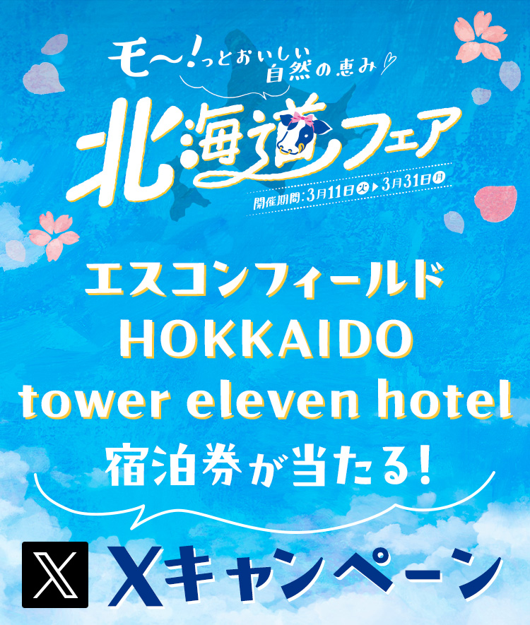 エスコンフィールド HOKKAIDO tower eleven hotel宿泊券が当たる！Xキャンペーン