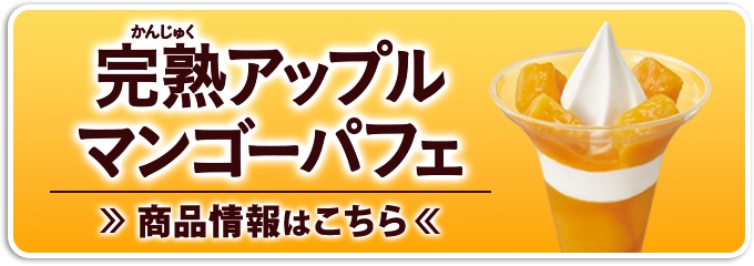 完熟アップルマンゴーパフェ 商品情報はこちら