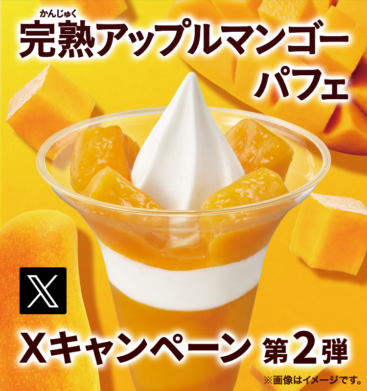 完熟アップルマンゴーパフェXキャンペーン 第2弾