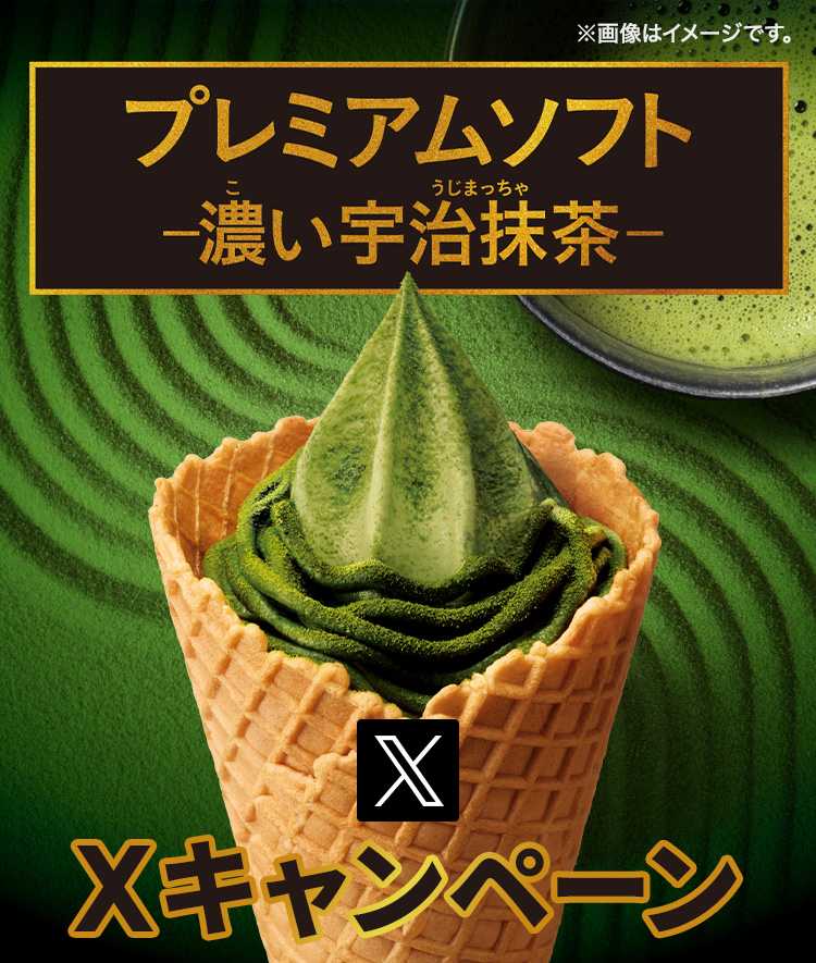 プレミアムソフト-濃い宇治抹茶-Xキャンペーン