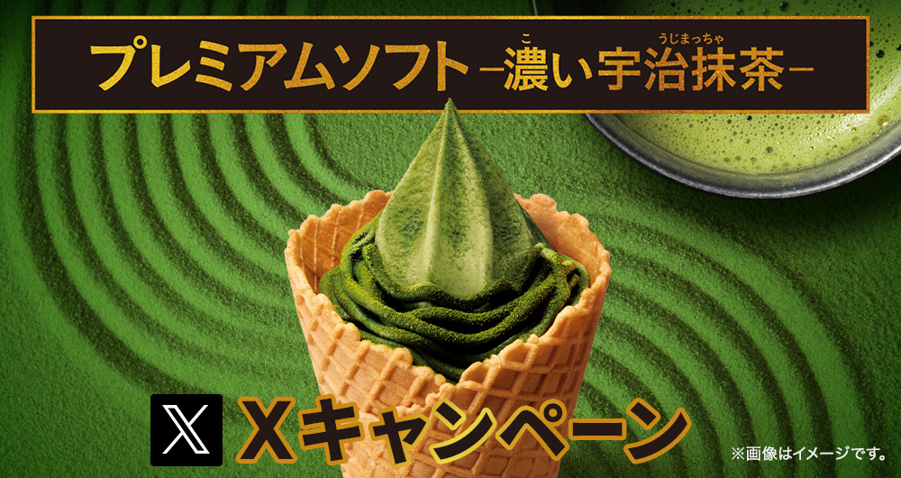 プレミアムソフト-濃い宇治抹茶-Xキャンペーン