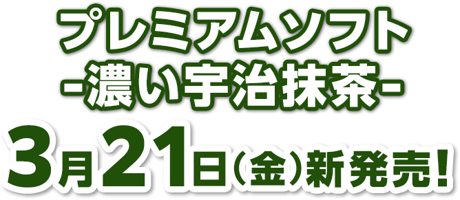 プレミアムソフト-濃い宇治抹茶-3月21日(金)新発売!