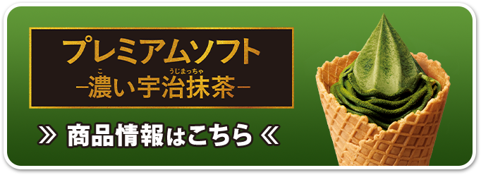 プレミアムソフト-濃い宇治抹茶- 商品情報はこちら