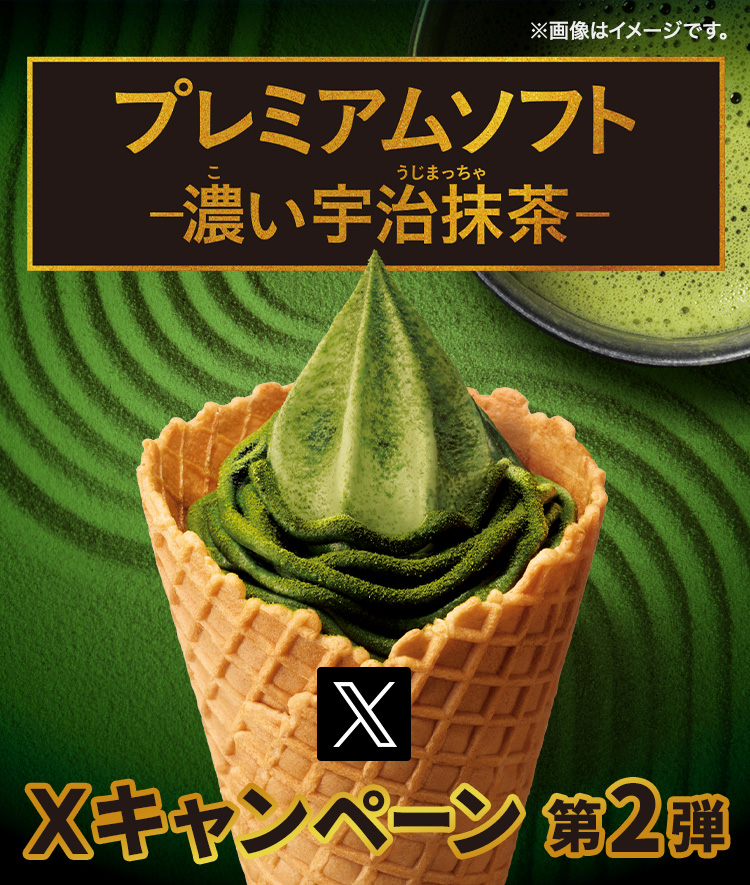 プレミアムソフト-濃い宇治抹茶-Xキャンペーン 第2弾