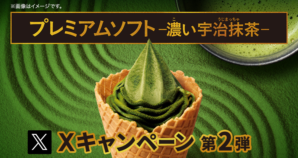 プレミアムソフト-濃い宇治抹茶-Xキャンペーン 第2弾