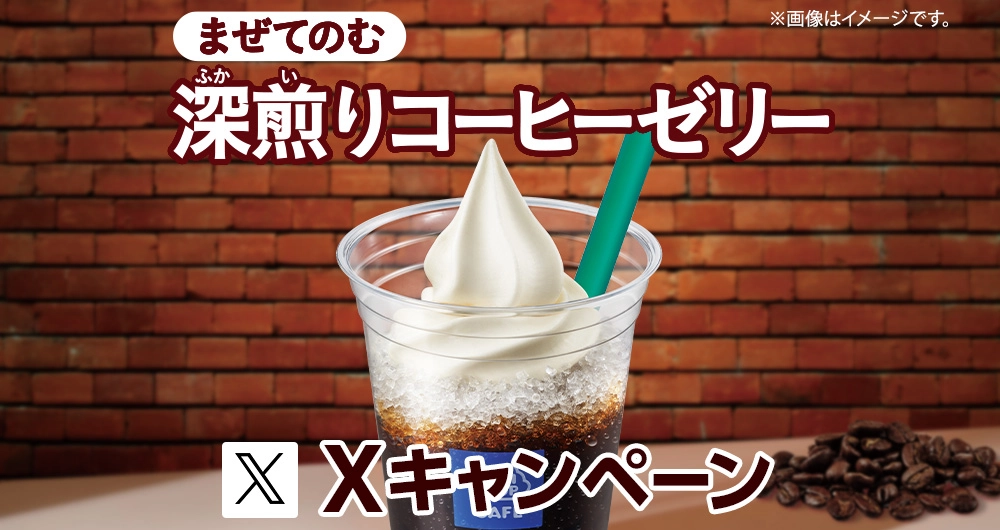 まぜてのむ深煎りコーヒーゼリーXキャンペーン