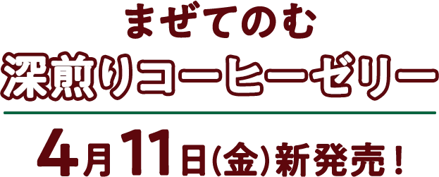 まぜてのむ深煎りコーヒーゼリー 4月11日(金)新発売!