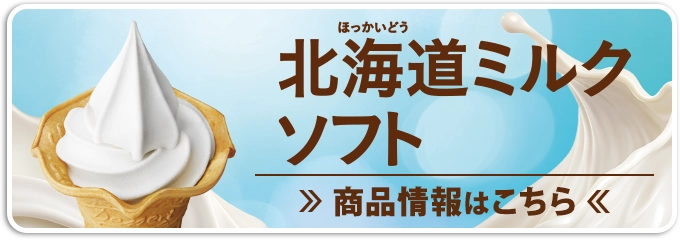 北海道ミルクソフト 商品情報はこちら