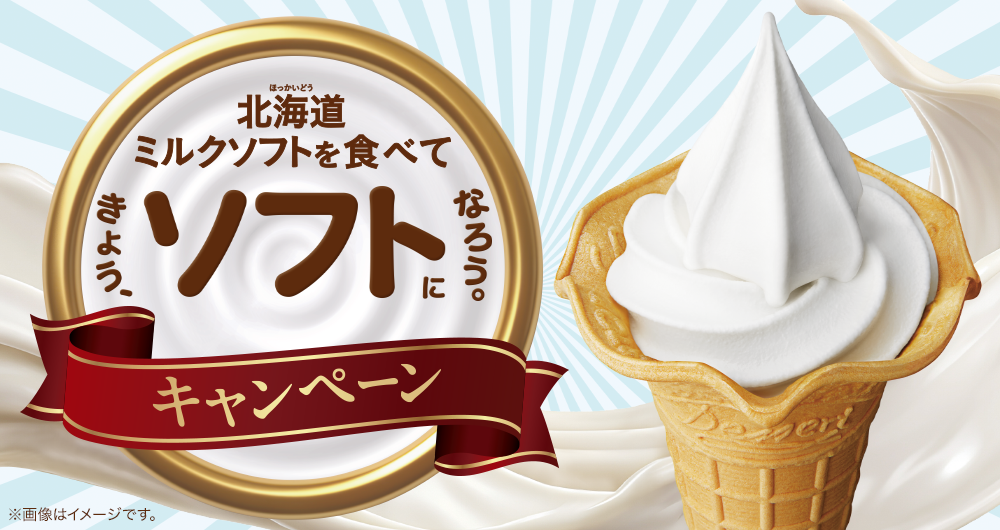 北海道ミルクソフトを食べてきょう、ソフトになろう。キャンペーン