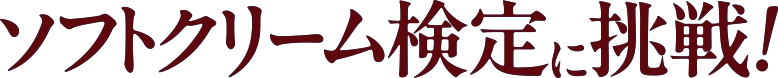 ソフトクリーム検定に挑戦！