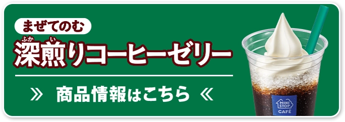まぜてのむ深煎りコーヒーゼリー 商品情報はこちら