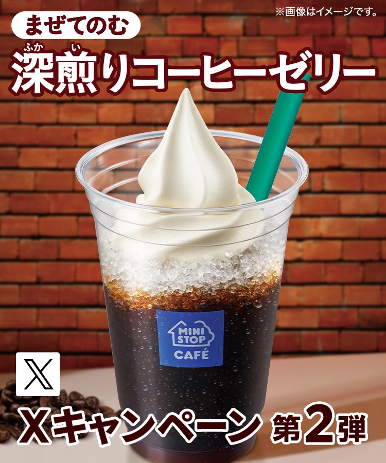 まぜてのむ深煎りコーヒーゼリーXキャンペーン第2弾