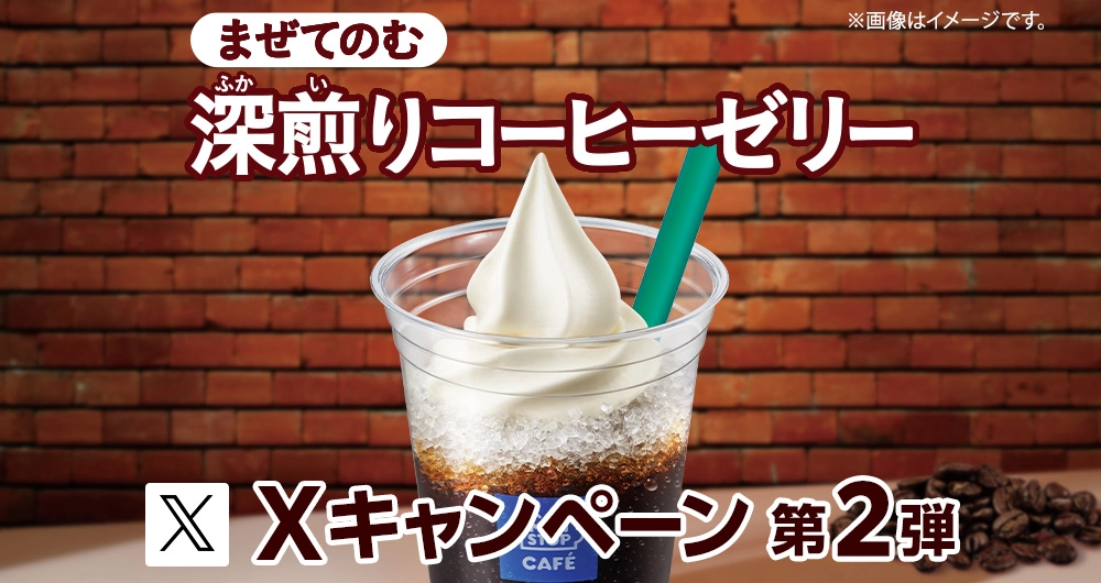 まぜてのむ深煎りコーヒーゼリーXキャンペーン第2弾
