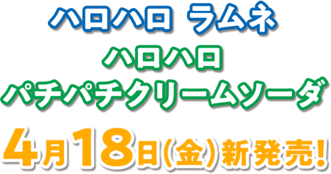 ハロハロ ラムネ ハロハロ パチパチクリームソーダ 4月18日(金)新発売！