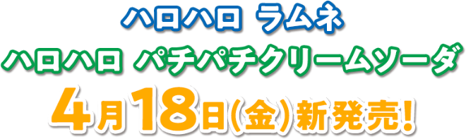 ハロハロ ラムネ ハロハロ パチパチクリームソーダ 4月18日(金)新発売！