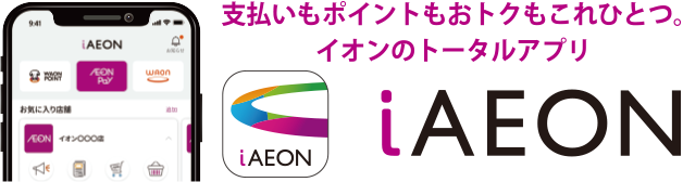 支払いもポイントもおトクもこれひとつ。AEONのトータルアプリ iAEON