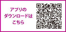 アプリのダウンロードはこちら