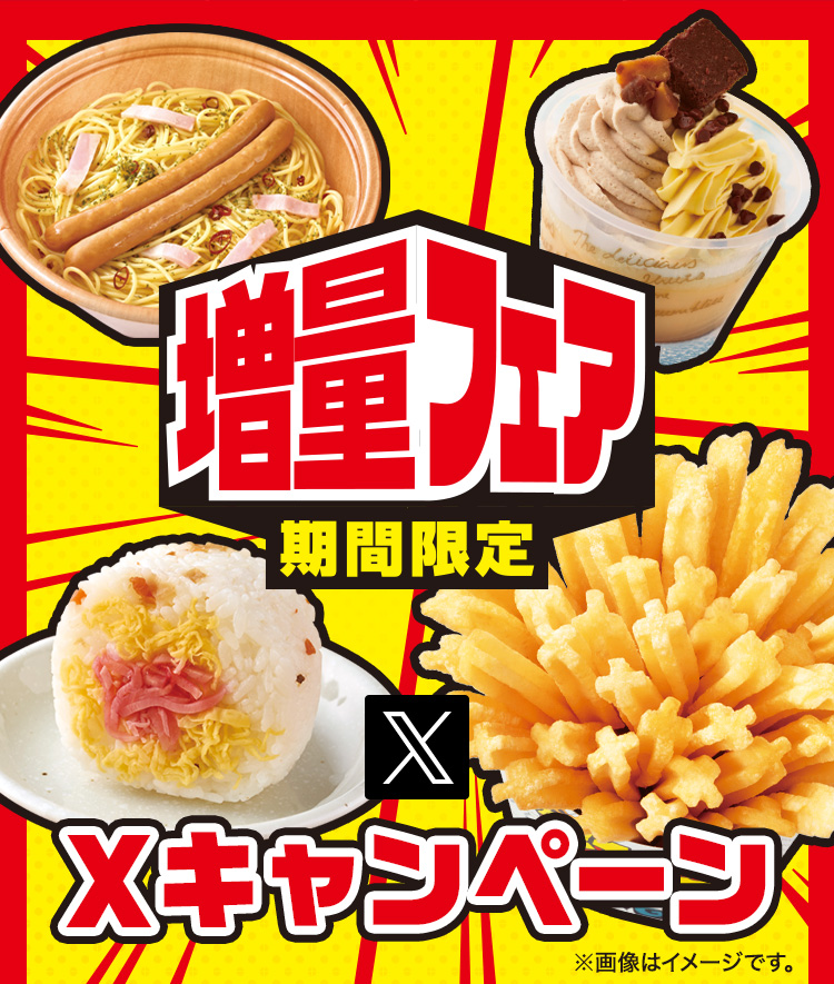 増量フェアXキャンペーン