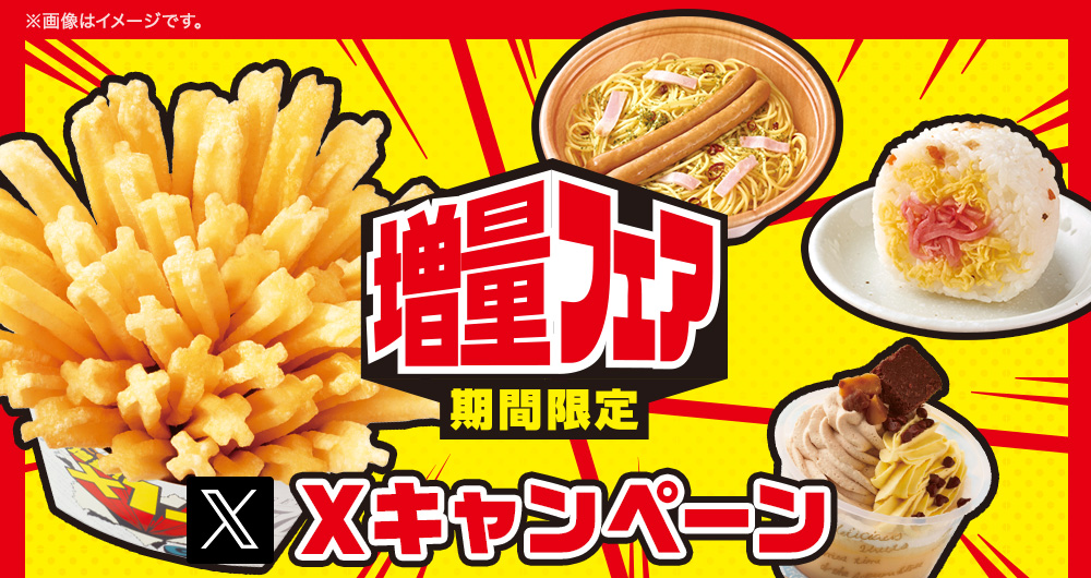 増量フェアXキャンペーン