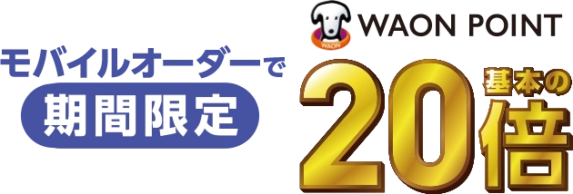 モバイルオーダーで期間限定WAON POINT基本の20倍