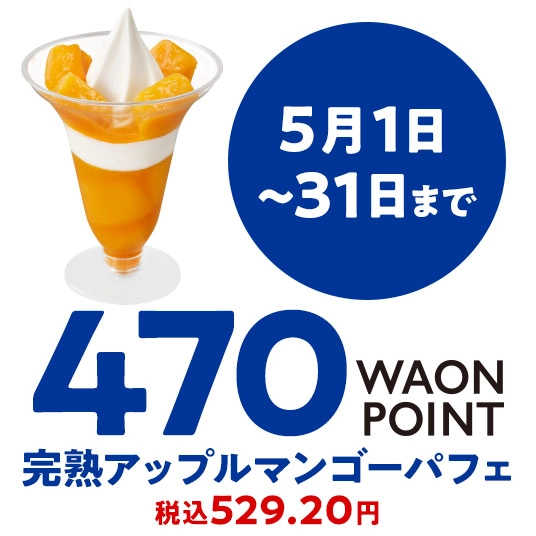 5月1日～31日まで 470WAONPOINT 完熟アップルマンゴーパフェ