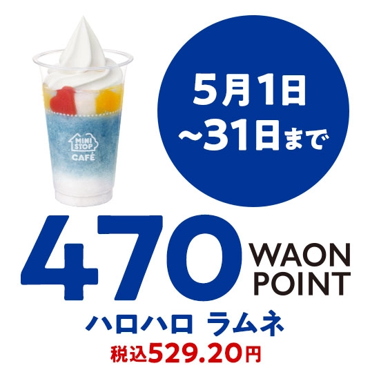 5月1日～31日まで 470WAONPOINT ハロハロ ラムネ