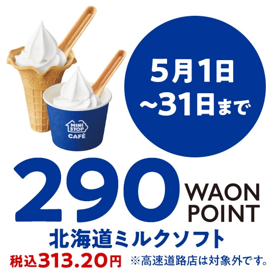 5月1日～31日まで 290WAONPOINT 北海道ミルクソフト