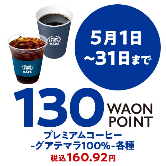 5月1日～31日まで 130WAONPOINT プレミアムコーヒー-グアテマラ100%-各種