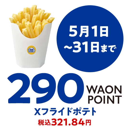 5月1日～31日まで 290WAONPOINT Xフライドポテト