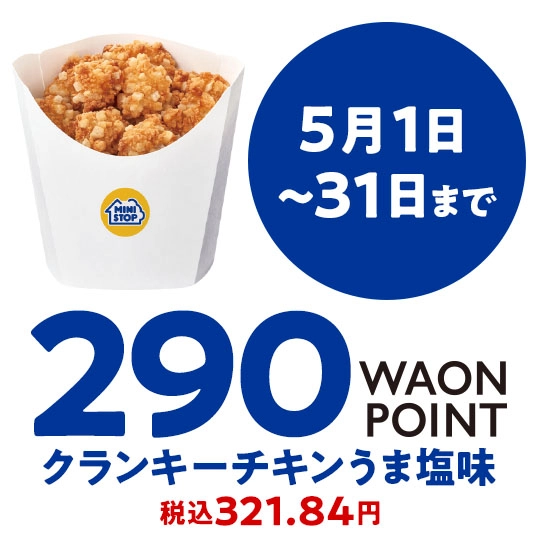 5月1日～31日まで 290WAONPOINT クランキーチキンうま塩味