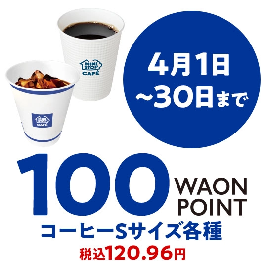 4月1日～30日まで 100WAONPOINT コーヒーSサイズ各種