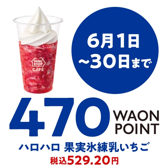 6月1日～30日まで 470WAONPOINT ハロハロ 果実氷練乳いちご