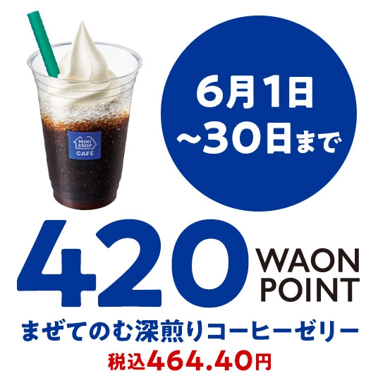 6月1日～30日まで 420WAONPOINT まぜてのむ深煎りコーヒーゼリー