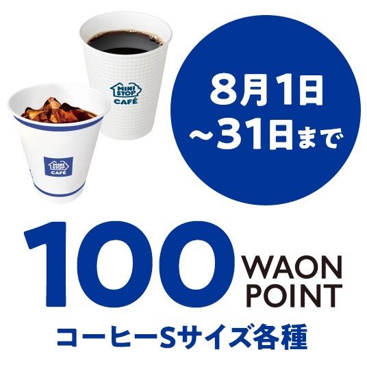 8月1日～31日まで 100WAONPOINT コーヒーSサイズ各種