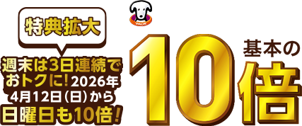 特典拡大 週末は3日連続でおトクに！2026年4月12日(日)から日曜日も10倍！WAON POINT基本の10倍