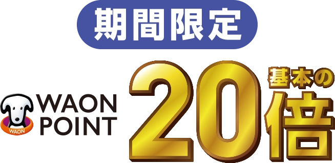 期間限定WAON POINT基本の20倍