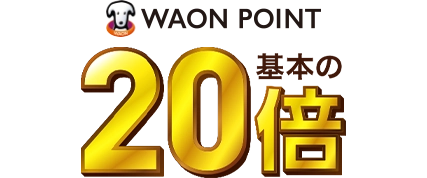 毎週金・土・日曜日WAON POINT基本の20倍