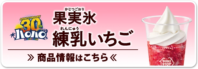 ハロハロ 果実氷練乳いちご 商品情報はこちら
