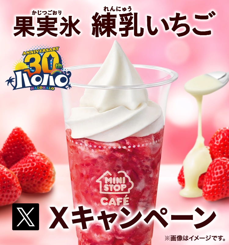 ハロハロ 果実氷練乳いちごXキャンペーン