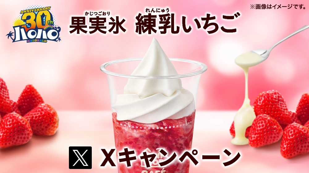 ハロハロ 果実氷練乳いちごXキャンペーン