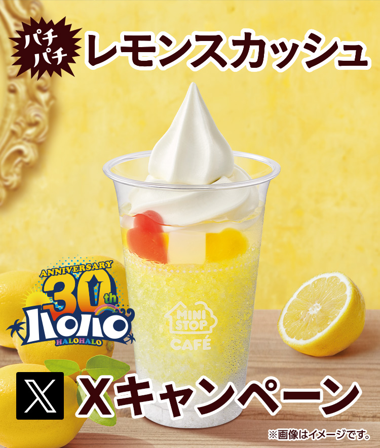 ハロハロ パチパチレモンスカッシュXキャンペーン