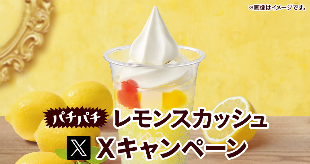 ハロハロ パチパチレモンスカッシュXキャンペーン