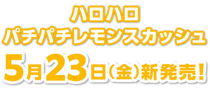 ハロハロ パチパチレモンスカッシュ5月23日(金)新発売!